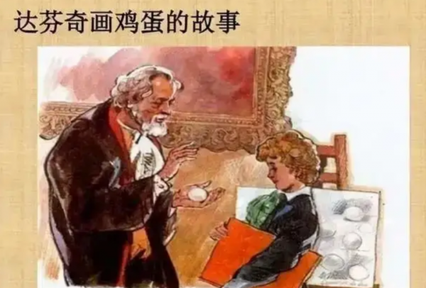 画鸡蛋的故事达芬奇