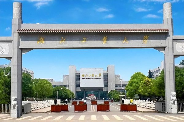 湖北工业大学是985还是211