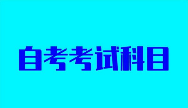 自考大专需要考哪些科目