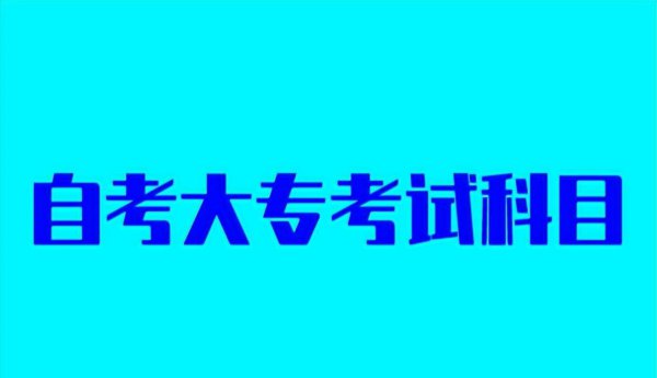 自考大专需要考哪些科目