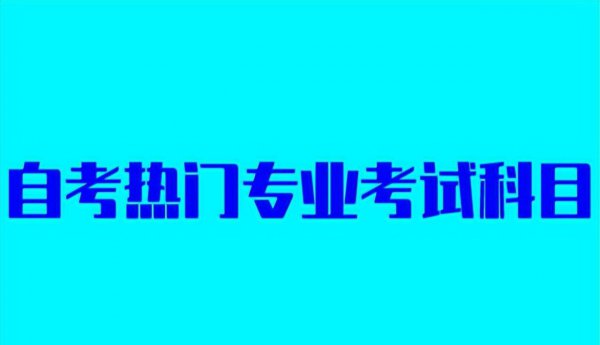 自考大专需要考哪些科目