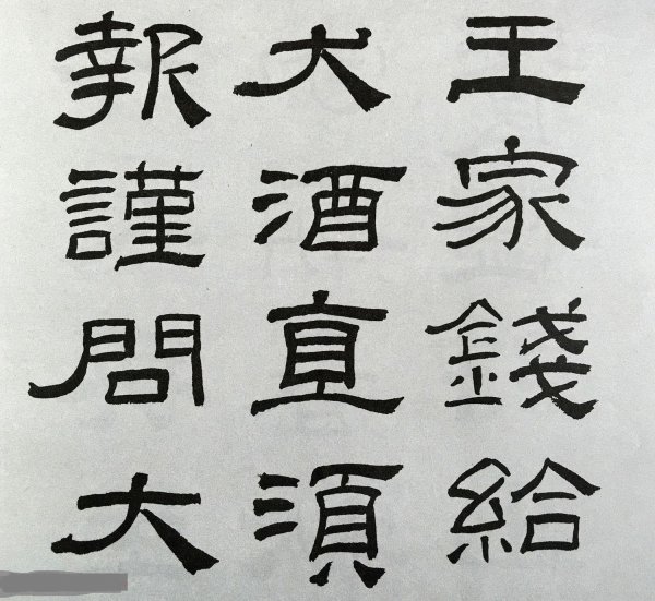 秦统一文字后的字体的名称叫什么