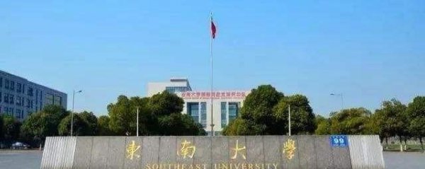 东南大学与中南大学哪个好一点