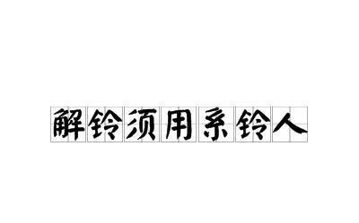 解铃还须系铃人的意思