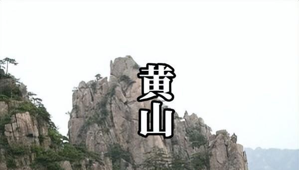 黄山历史简介