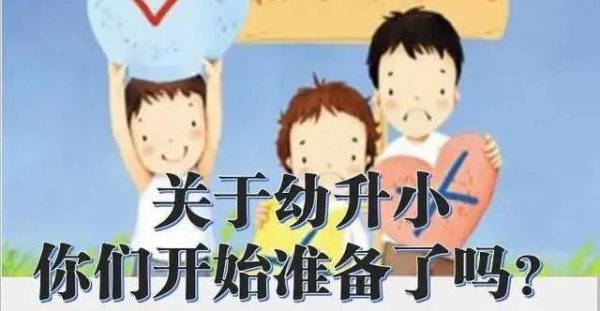 幼升小家长的困惑和焦虑