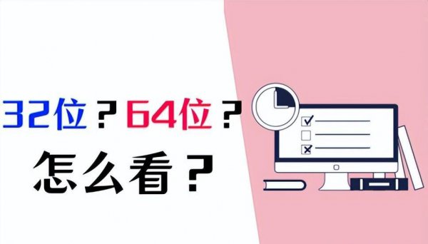 怎么知道电脑是64位还是32位