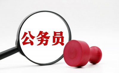 国家电网好还是公务员好 去国企还是当公务员要谨慎选择