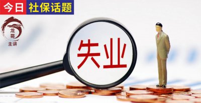 失业补助金怎么撤销申请 领取失业补助金要慎重