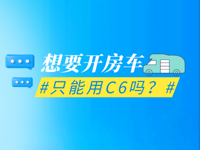 房车什么驾照能开 除了考C6房车需要什么驾驶证才能开