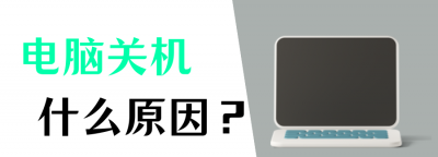 电脑老是自动关机怎么回事啊 4个方法快速解决自动关机