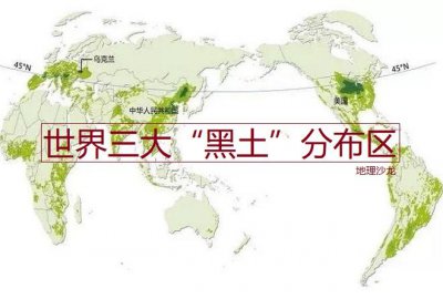 世界黑土分布区区域特征 全球三大主要黑土分布区域