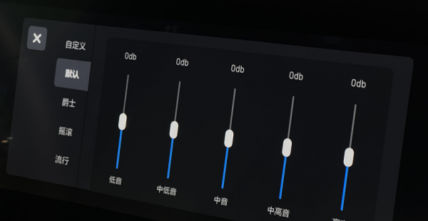 汽车音响怎么调均衡器音效好