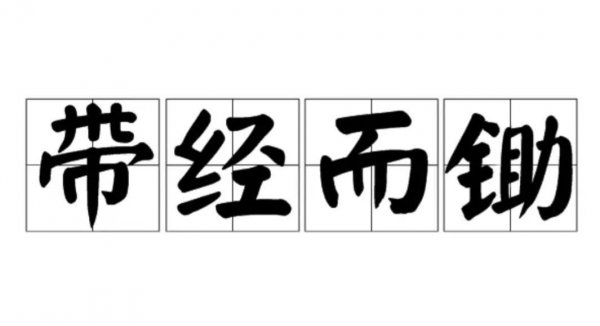 关于古人读书求学的成语有哪些