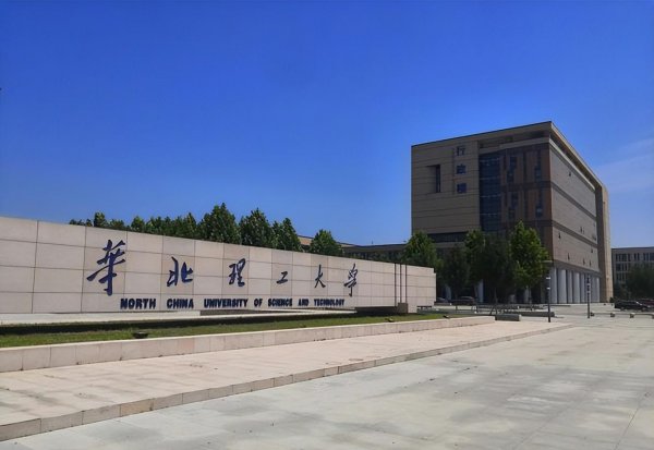 华北理工大学算名校吗