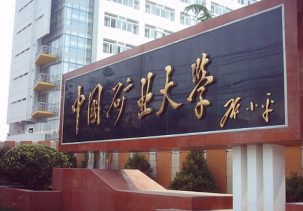 中国矿业大学是211吗