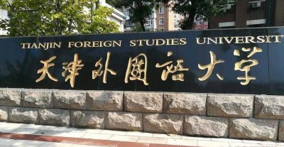 天津城建大学是几本院校 在省外是二本招生的天津高校