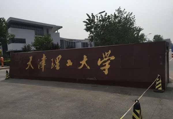 天津城建大学是几本院校