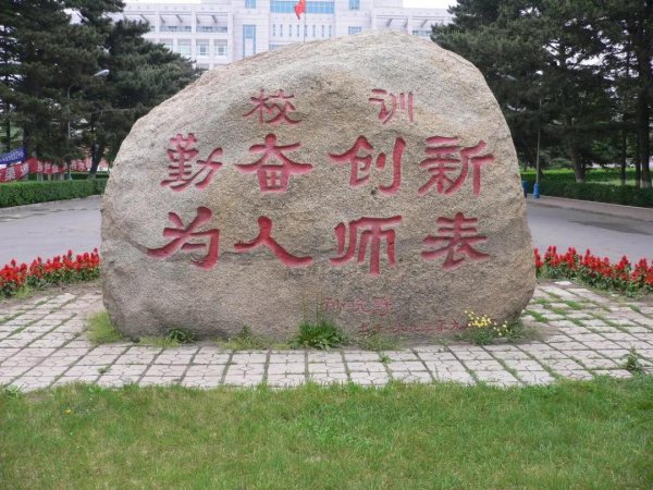 东北师范大学是985还是211学校