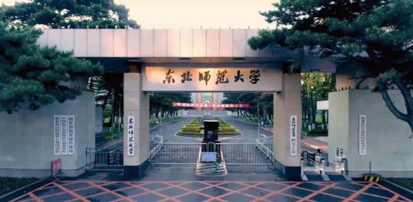 东北师范大学是985还是211学校