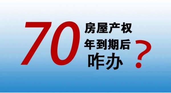 买房产权70年到期了怎么办