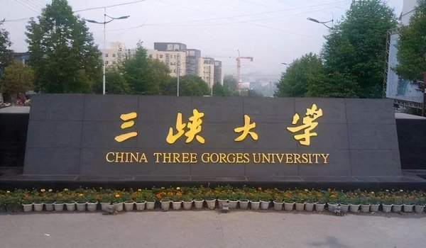 三峡大学全国排名多少位