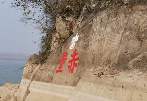 赤壁之战发生在现在的哪里