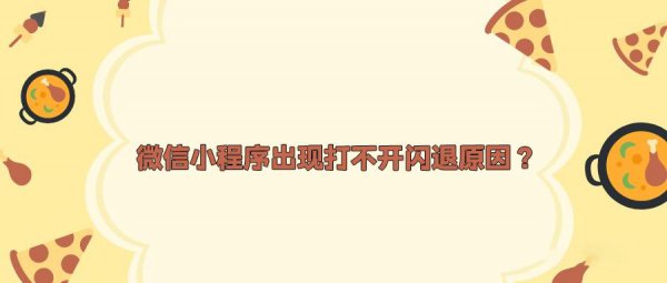 微信小程序闪退解决方法