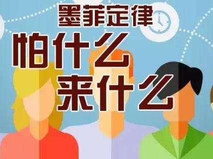 墨菲斯定理:越害怕什么就越会发什么事情