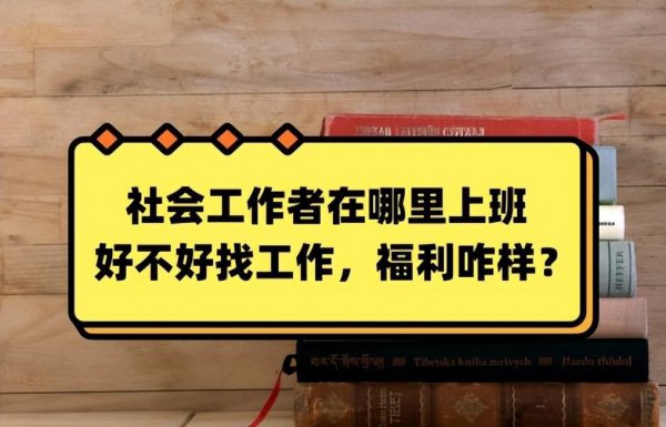 社会工作者在哪里上班