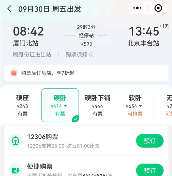 买火车票用什么软件安全和便宜一点