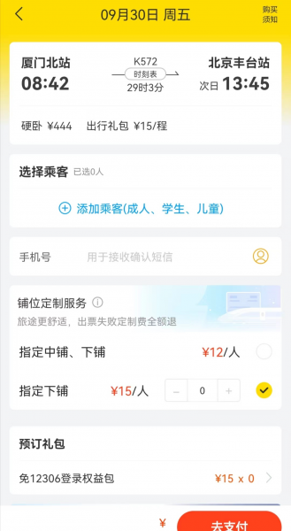 买火车票用什么软件安全和便宜一点