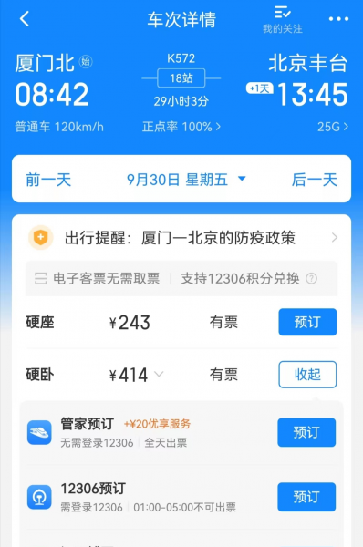 买火车票用什么软件安全和便宜一点