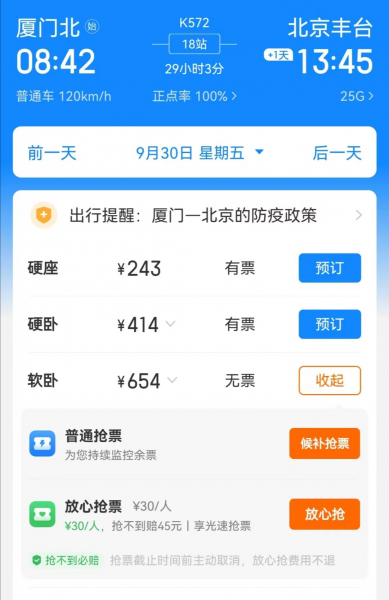 买火车票用什么软件安全和便宜一点