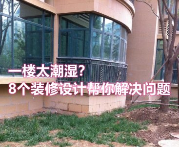 一楼潮湿怎么装修防潮处理方法 建议采用这8种设计