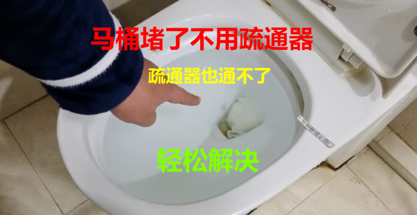 马桶堵了没有工具怎么通开