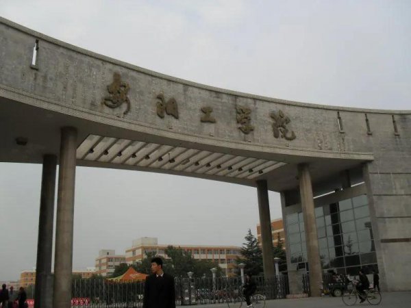 安阳工学院是几本院校