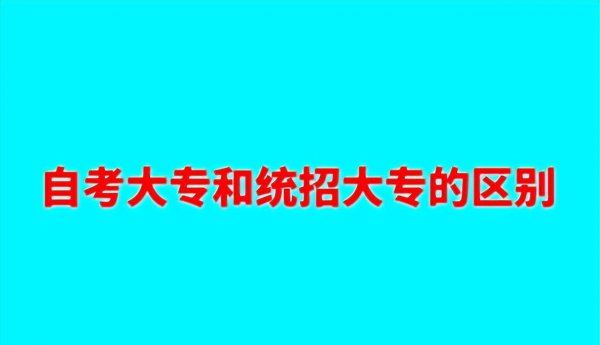 自考是全日制还是非全日制