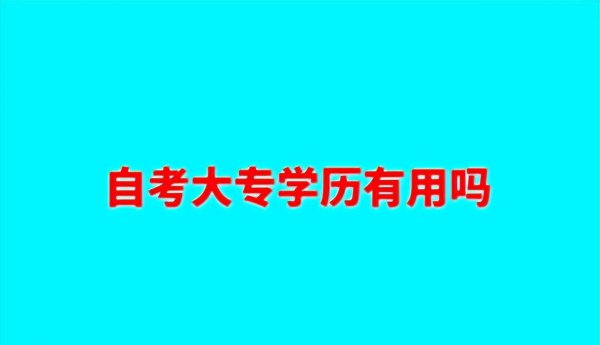 自考是全日制还是非全日制