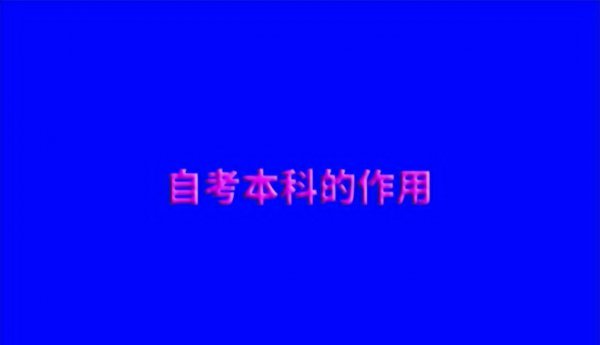 自考本科（W-P）好不好