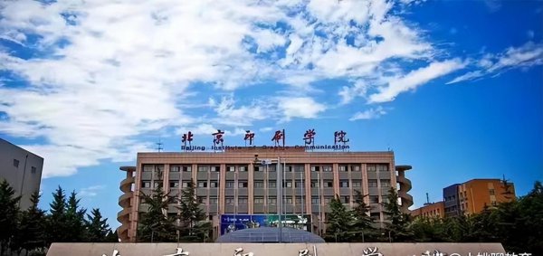 北京物资学院排名全国第几位