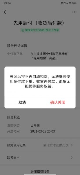 拼多多先买后付怎么取消自动扣费