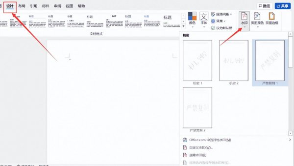 word水印在哪里设置