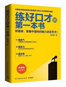 教人学说话的书哪本最好 精选3本口才好书推荐