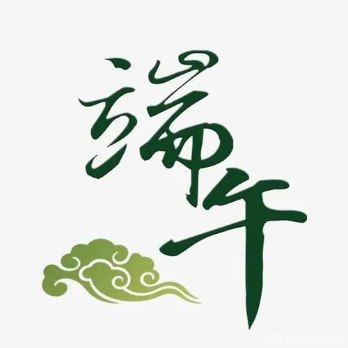 端午节的端字在汉语中是什么意思