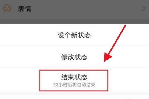 微信状态怎么取消掉