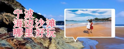 宁波海边旅游景点排行 宁波海边沙滩好玩的地方攻略