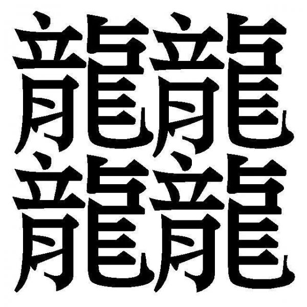 中国笔画的字最多的字念什么