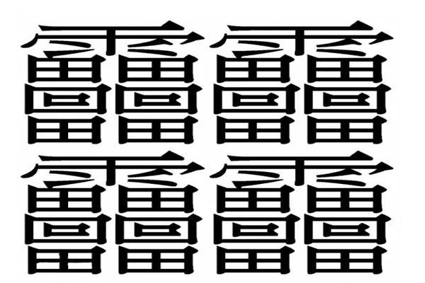 中国笔画的字最多的字念什么