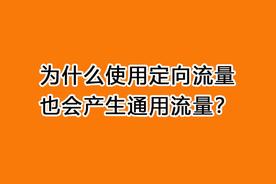 电信定向流量是什么意思